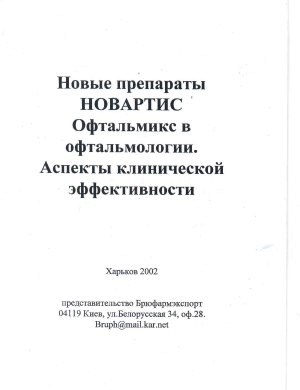 Новые препараты НОВАРТИС.  Офтальмикс в офтальмологии. Аспекты клинической эффективности